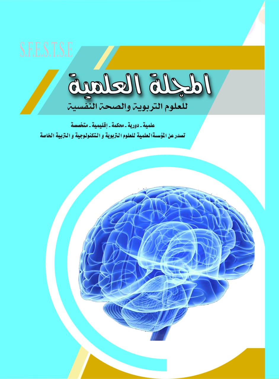 المجلة العلمية للعلوم التربوية و الصحة النفسية